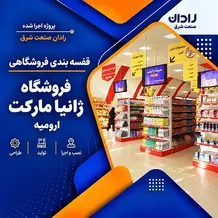 نصب قفسه بندی فروشگاهی در هایپرمارکت ژانیا مارکت ارومیه